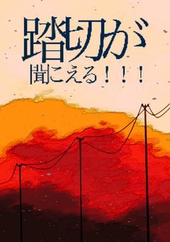 踏切が聞こえる!!!