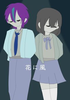 花に風　【完結】