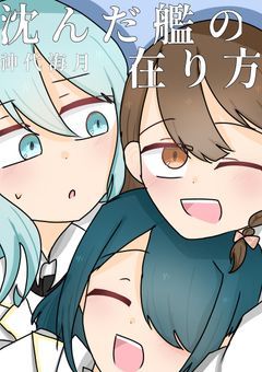 【公式】沈んだ艦の在り方雑談