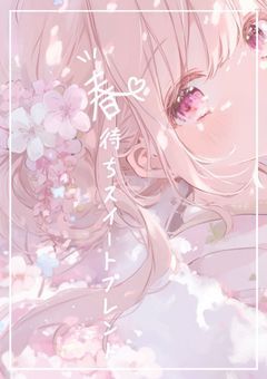 春待ちスイートブレンド