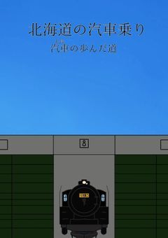 北海道の汽車乗り　汽車が歩んだ道