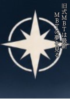 旧式戦車は最新MBTの夢を見る