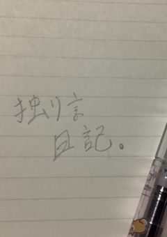 # 毎 日 日 記 📔🖊