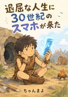 退屈な人生に30世紀のスマホが来た