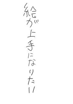 どうしたら絵が上手くなるんだ