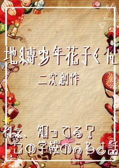 【地縛少年花子くん：二次創作】地縛霊の残響