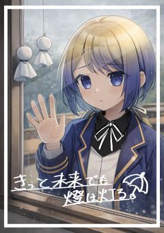 きっと未来でも燈は灯る