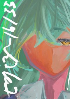 ❢月末一枚目指して走ろうみんなの絵画