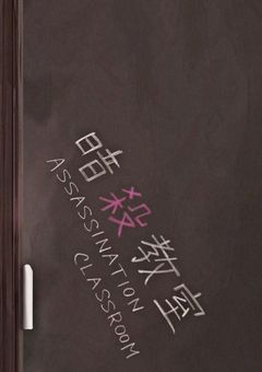 声が無くなった少女 / 暗殺教室