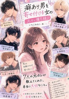 癖あり男を寄せ付ける女の元カレ備忘録