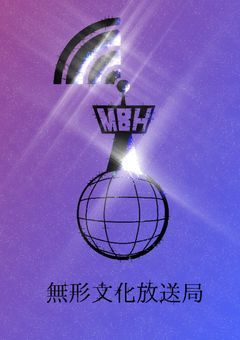 【創作団体】無形文化放送局