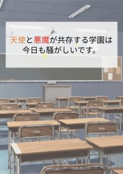 天使と悪魔が共存する学園は今日も騒がしいです。【参加型】