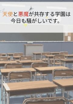 これが、天使と悪魔が共存する天魔学園の裏側です。