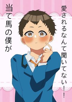 『当て馬』の僕が愛されるなんて聞いてない！！