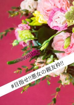 #  目指せ ! 悪女の親友枠 !! 