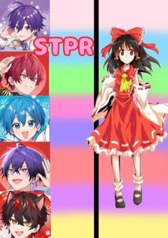幻想郷にSTPRが来た！