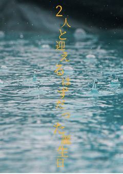 二人と迎えるはずだった誕生日