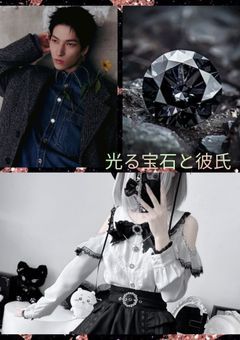 光る宝石と彼氏