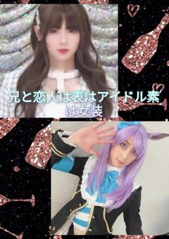 兄と恋人は表はアイドル素は女装⁉️