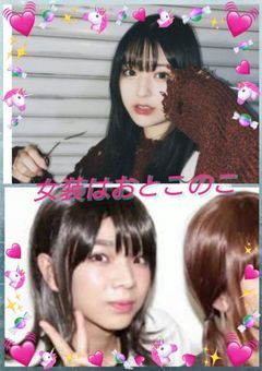 女装はおとこのこ