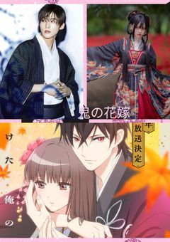 鬼の花嫁