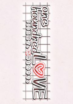 ワンラブ所属の皆様へ