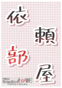 【ワンラブ】依頼部屋