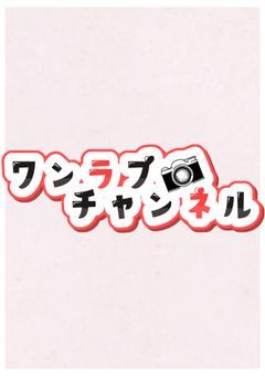 【公式番組】ワンラブチャンネル