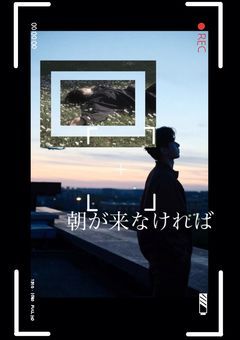 朝が来なければ