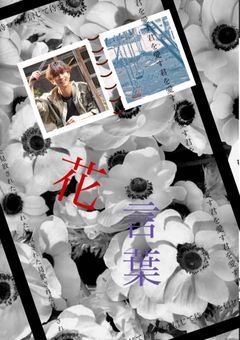 花言葉