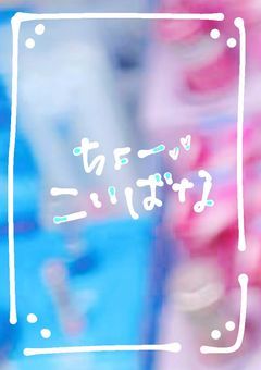 ちょーこいばな ～みんなで恋バナしよーぜ!!～