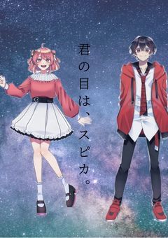 「君の目は、スピカ。」