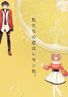 私たちの恋はレモン色。