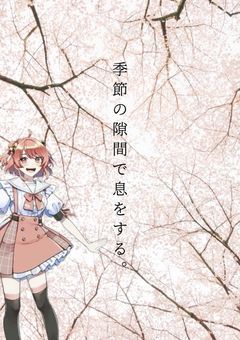 季節の隙間で息をする__