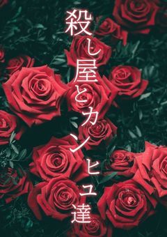 殺し屋とカンヒュ達【更新停止(一時的)】