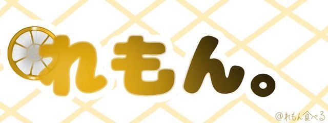 れもねーど☆さんの壁紙画像