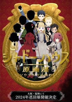 シャドーハウスにはお影様がいるのに顔を隠す生き人形がいるらしい