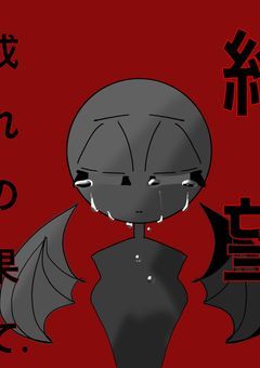 絶望の成れの果て. (一旦休止中)