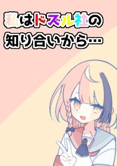 私はドズル社の知り合いから…