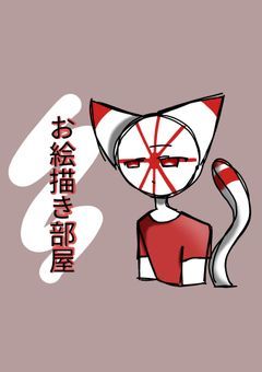 お絵描き部屋！カンヒュ