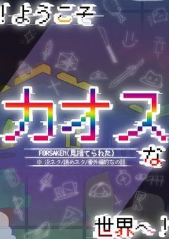 ！ようこそカオスな世界へ！(没ネタ/諦めネタ/番外編的なの詰)
