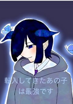 転入してきたあの子は最強です