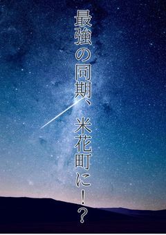 最強の同期、米花町に！？