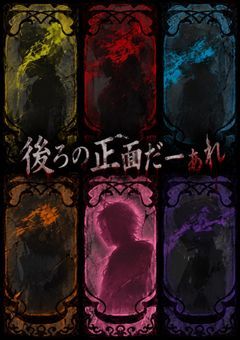 後ろの正面だ　ー　ぁ　れ　？