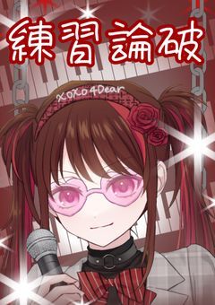 練習論破