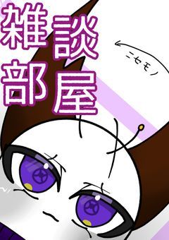 雑談とイラストぉぉ！！