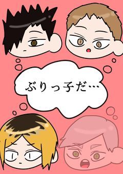 音駒のぶりっ子マネ、入部1年後に本性バレました。