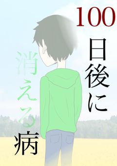 100日後に消える病