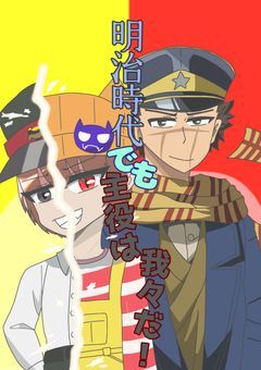 明治時代でも主役は我々だ!