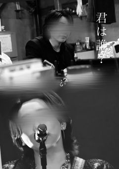 君は誰？